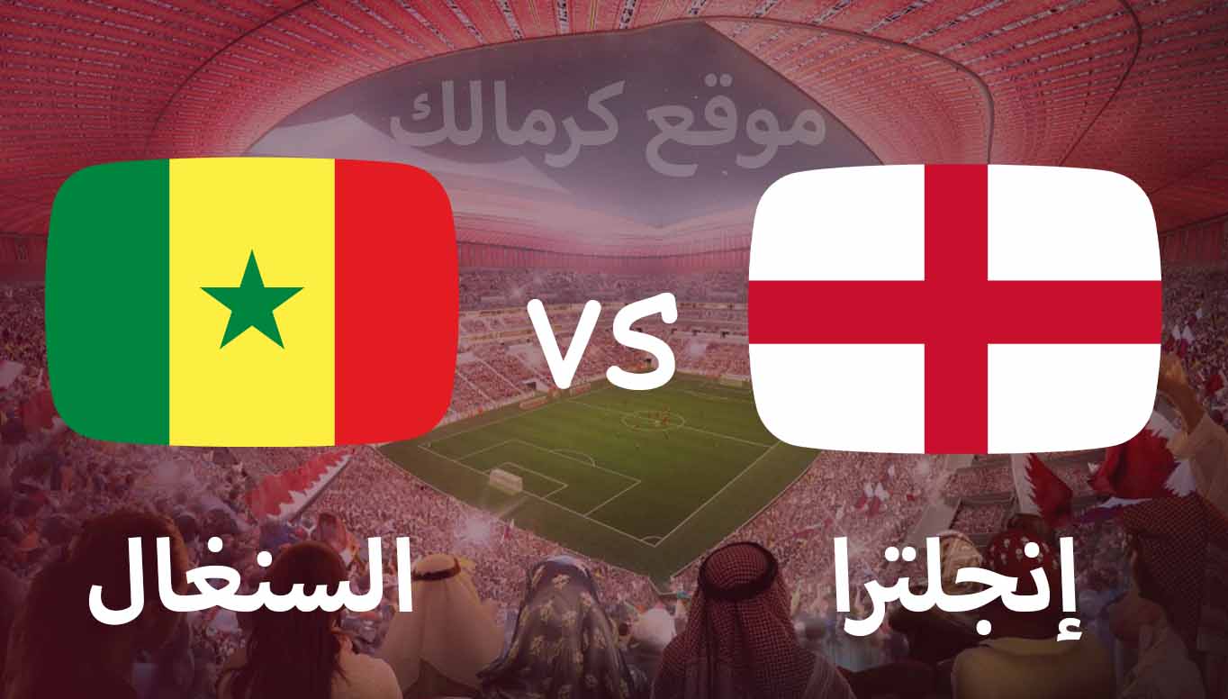 مباراة انجلترا و السنغال بتاريخ 04-12-2022 كأس العالم 2022